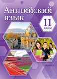 Онлайн Решебник ГДЗ Комарова Ларионова 11 класс