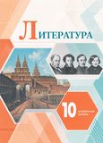 ГДЗ Коровин 10 класс