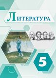 ГДЗ Коровина 5 класс