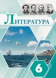 ГДЗ Коровина 6 класс