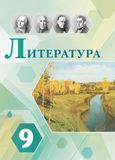 ГДЗ Коровина 9 класс