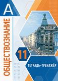 ГДЗ Котова 11 класс