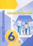 Решебник ГДЗ Котова Лискова 6 класс по обществознанию