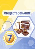 Решебник ГДЗ Котова Лискова 7 класс по обществознанию