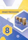 Решебник ГДЗ Котова Лискова 8 класс по обществознанию