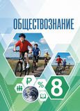 Решебник ГДЗ Котова Брызгалина 8 класс по обществознанию