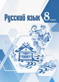 Решебник по русскому языку Тростенцова Ладыженская 8 класс
