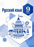 Решебник по русскому языку Тростенцова Ладыженская 9 класс
