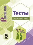 Решебник по русскому Тесты Белякова по учебнику Ладыженская Тростенцова 5 класс