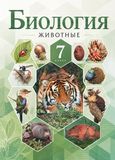 Решебник по биологии Латюшин Шапкин 7 класс