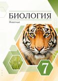 Решебник по биологии Рабочая тетрадь Латюшин Шапкин 7 класс