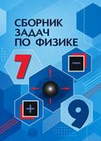 Решебник по физике Лукашик 7-9 класс
