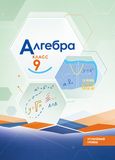 ГДЗ Макарычев 9 класс