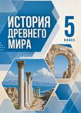 Решебник по истории Мединский Чубарьян 5 класс