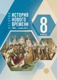 ГДЗ Мединский 8 класс