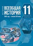 ГДЗ Мединский 11 класс