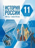 ГДЗ Мединский 11 класс