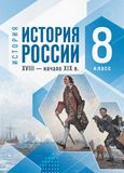 ГДЗ Мединский 8 класс