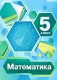 Решебник по математике Мерзляк Полонский 5 класс