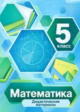 Решебник по математике Дидактические материалы Мерзляк Полонский 5 класс