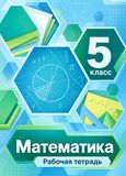 Решебник по математике Рабочая тетрадь Мерзляк Полонский 5 класс
