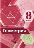 Решебник по геометрии Мерзляк Полонский 8 класс