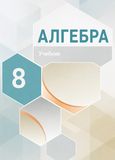 ГДЗ Миндюк 8 класс