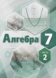 ГДЗ Мордкович 7 класс