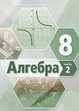 ГДЗ Мордкович 8 класс