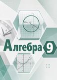 ГДЗ Мордкович 9 класс