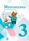 Решебник по математике Моро Бантова 3 класс