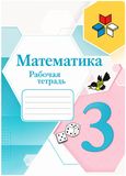 Решебник по математике Рабочая тетрадь Моро Волкова 3 класс