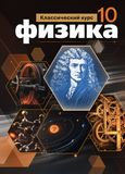 Решебник по физике Мякишев 10 класс