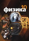 Решебник по физике Мякишев 10 класс