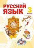 Решебник по русскому языку Нечаева Яковлева 3 класс