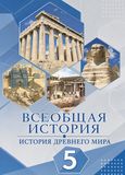Решебник по истории Никишин Стрелков 5 класс
