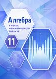 ГДЗ Никольский 11 класс