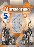 Решебник по алгебре Никольский Потапов 5 класс