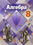 ГДЗ Никольский 8 класс