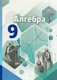 ГДЗ Никольский 9 класс