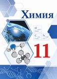 ГДЗ Габриелян 11 класс