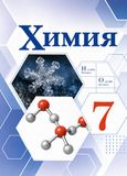 ГДЗ Габриелян 7 класс