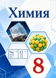 ГДЗ Габриелян 8 класс