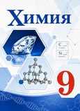 ГДЗ Габриелян 9 класс