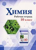 ГДЗ Габриелян 10 класс
