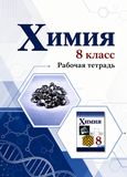 ГДЗ Габриелян 8 класс