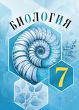 Онлайн ГДЗ Пасечник Суматохин 7 класс по биологии