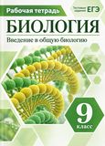 Онлайн ГДЗ Пасечник 9 класс рабочая тетрадь по биологии