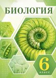 Онлайн ГДЗ Пасечник Суматохин 6 класс по биологии