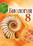 Онлайн ГДЗ Пасечник Каменский 8 класс по биологии